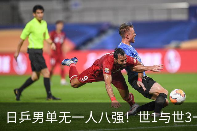 日乒男单无一人八强！世1与世3一败涂地 日本球迷：赛程紧密多人受伤