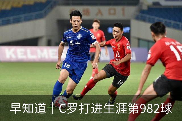 早知道｜C罗打进生涯第982球