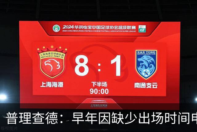 普理查德：早年因缺少出场时间申请交易 相信自己终会迎来回报