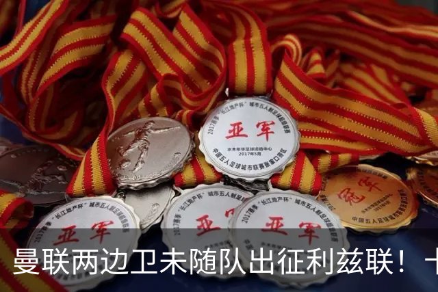 曼联两边卫未随队出征利兹联！卡里克本场继续不胜也不下课，拉爵有顾虑