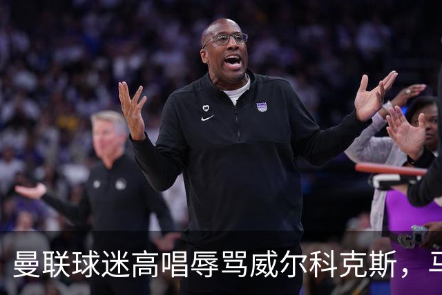 曼联球迷高唱辱骂威尔科克斯，马丁内斯曾公开点名