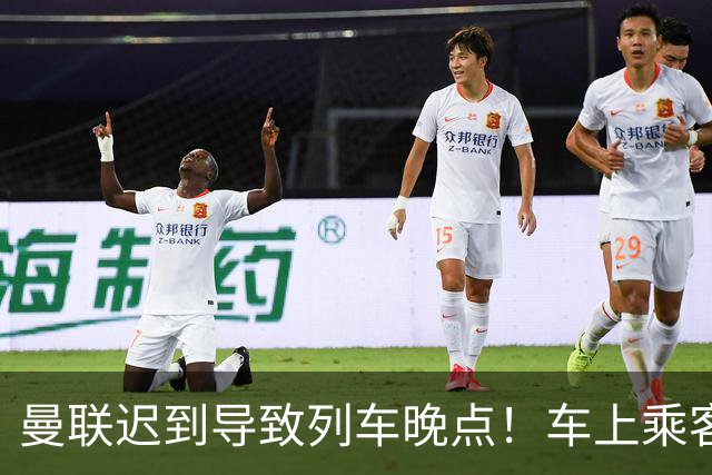 曼联迟到导致列车晚点！车上乘客狂嘘球员+为卡里克鼓掌