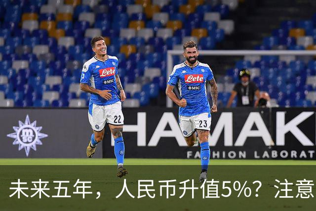 未来五年，人民币升值5%？注意：3类人闷声发财，2类人钱包缩水