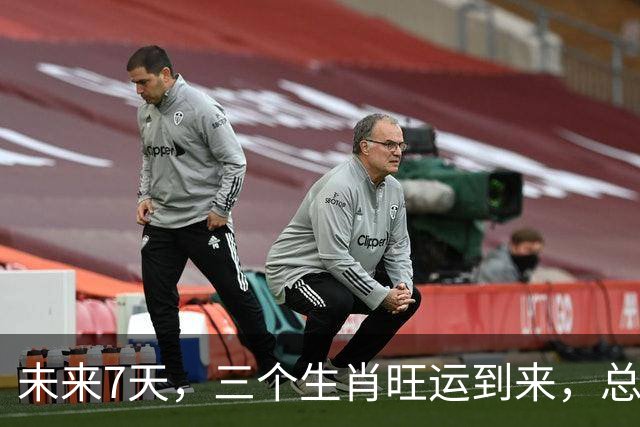 未来7天，三个生肖旺运到来，总能招财进宝，日子越过越敞亮