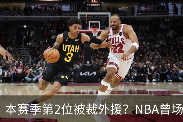 本赛季第2位被裁外援？NBA曾场均16.7分，来CBA三分13.3%或有意摆烂