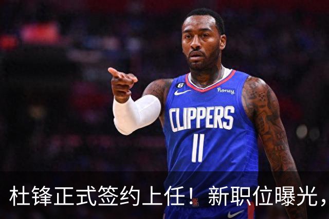 杜锋正式签约上任！新职位曝光，携手昔日对手，薪资报酬首次公开