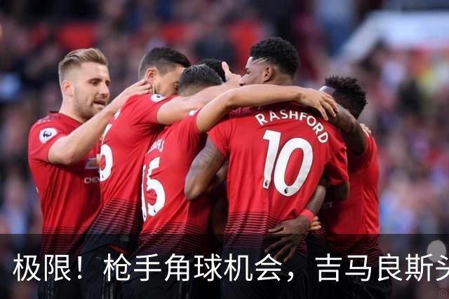 极限！枪手角球机会，吉马良斯头球攻门，诺伊尔在门线上将球扑出