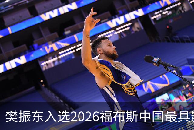 樊振东入选2026福布斯中国最具影响力华人精英100人榜单，赵心童、郑钦文等入选