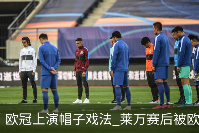 欧冠上演帽子戏法 莱万赛后被欧足联评为全场最佳
