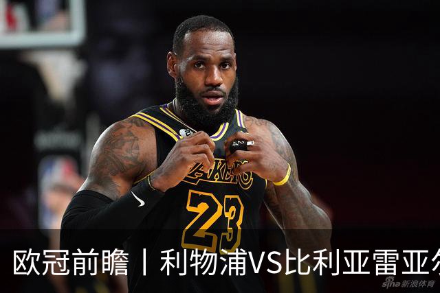 欧冠前瞻丨利物浦VS比利亚雷亚尔：英超拉，利物浦欧冠奋力一搏？
