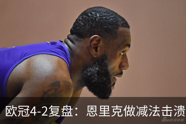 欧冠4-2复盘：恩里克做减法击溃巴萨