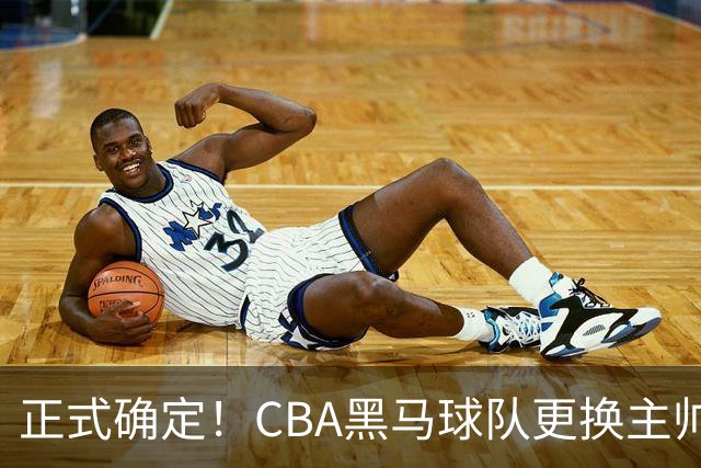 正式确定！CBA黑马球队更换主帅，许钟豪走马上任