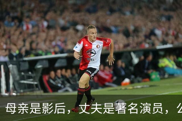 母亲是影后，丈夫是著名演员，公公是央视名嘴，她34岁在当网红！