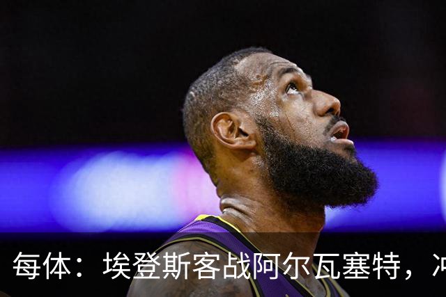 每体：埃登斯客战阿尔瓦塞特，冲击队史首个四连胜