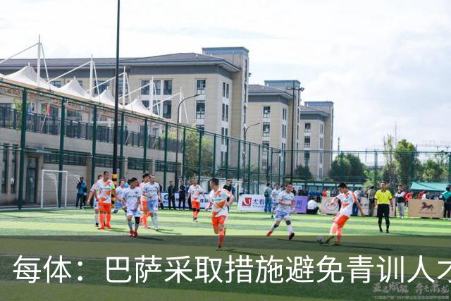 每体：巴萨采取措施避免青训人才流失，解约金随达成目标提升