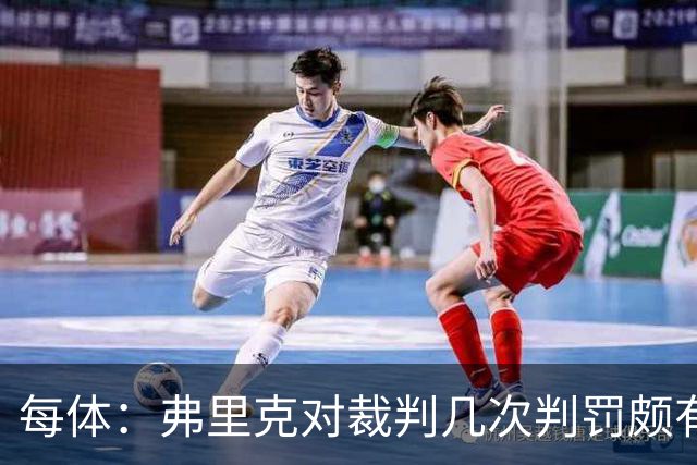 每体：弗里克对裁判几次判罚颇有微词 德容遭嘘 库库不受欢迎