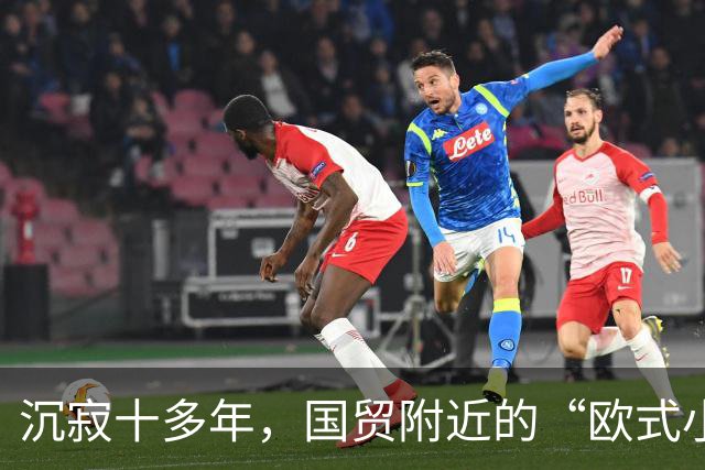 沉寂十多年，国贸附近的“欧式小镇”焕新开街