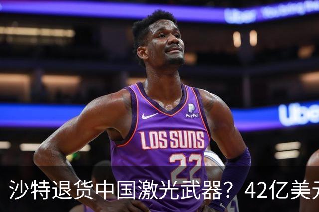 沙特退货中国激光武器？42亿美元新单反手落地，唱衰的人你先别急