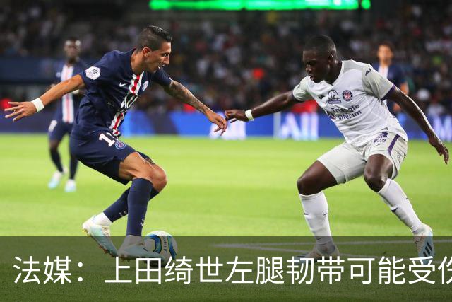 法媒：上田绮世左腿韧带可能受伤，或将缺席数周