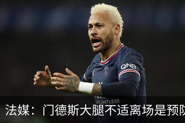 法媒：门德斯大腿不适离场是预防措施，阿克利乌什将接受脚踝检查