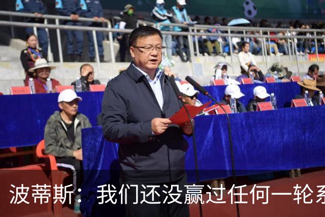 波蒂斯：我们还没赢过任何一轮系列赛，先享受比赛