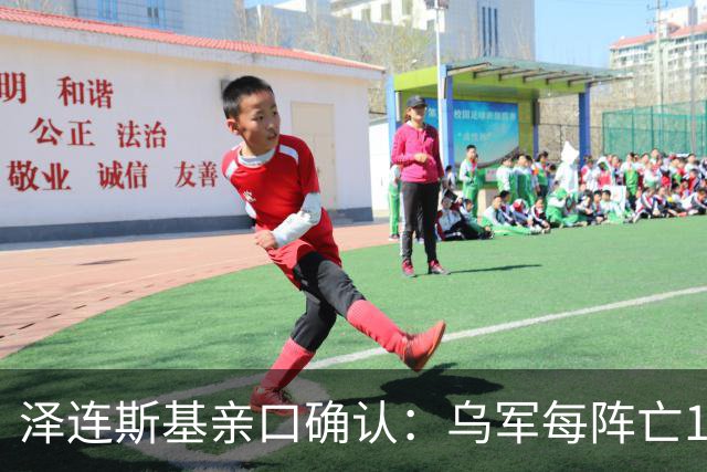泽连斯基亲口确认：乌军每阵亡1人，俄军就有7到10人丧命？