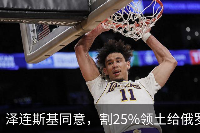 泽连斯基同意，割25%领土给俄罗斯，只求中美俄三方会谈时上桌？