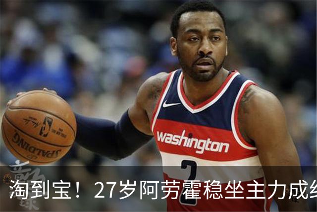淘到宝！27岁阿劳霍稳坐主力成红军后防新大闸，明夏可5500万买断