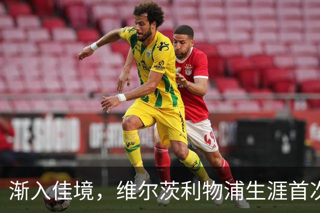 渐入佳境，维尔茨利物浦生涯首次连续3场参与进球