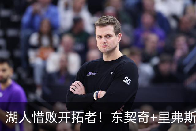 湖人惜败开拓者！东契奇+里弗斯空砍67分，2内尽力，2替补引崩盘