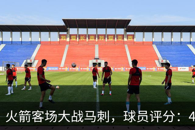 火箭客场大战马刺，球员评分：4人满分、4人达标、1人崩盘