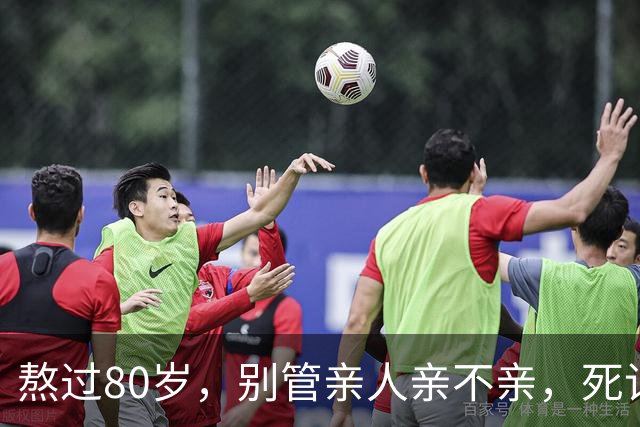 熬过80岁，别管亲人亲不亲，死记这几句老话，晚年基本不遭罪