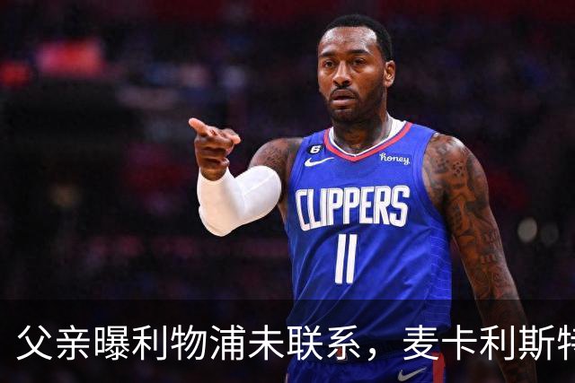 父亲曝利物浦未联系，麦卡利斯特梅开二度助逆转后为何仍无续约？