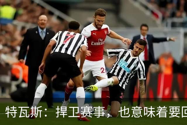 特瓦斯：捍卫赛事，也意味着要回应那些不断诋毁它的人