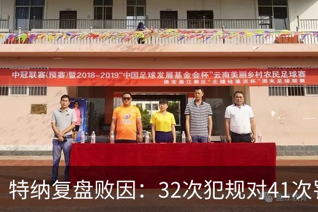 特纳复盘败因：32次犯规对41次罚球，这样赢不了任何比赛