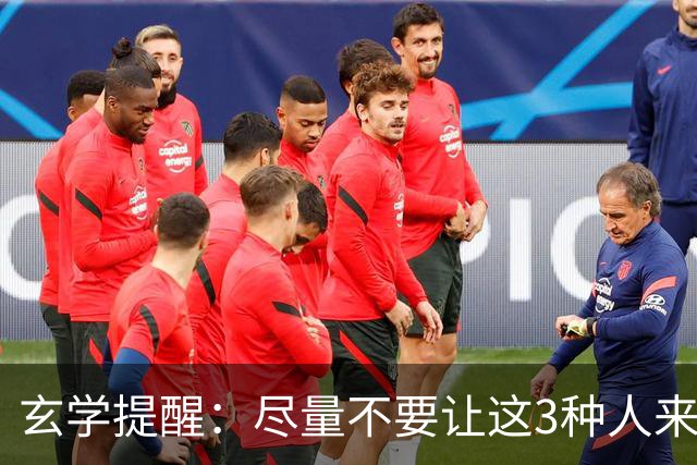 玄学提醒：尽量不要让这3种人来你家，不是迷信，是智慧远见