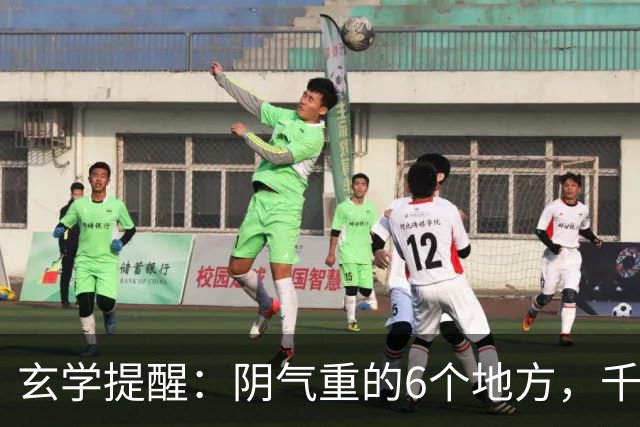 玄学提醒：阴气重的6个地方，千万别一个人去