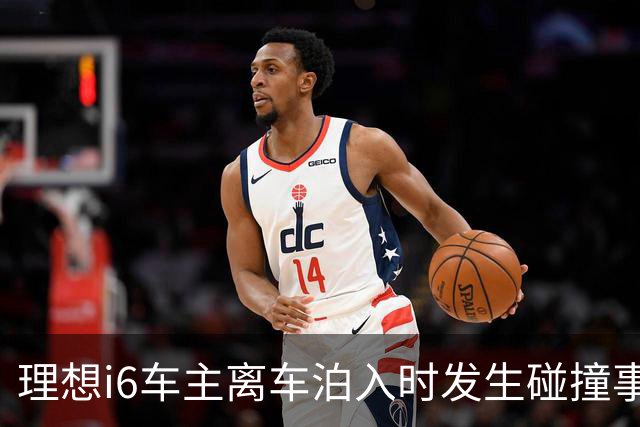 理想i6车主离车泊入时发生碰撞事故，后视镜被撞落，前后门受损；20年老司机：这么多高科技加持，加上我的驾驶技术就没买商业险；理想回应