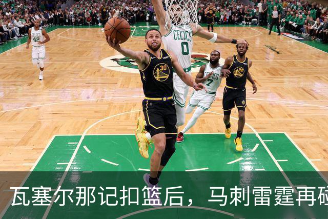 瓦塞尔那记扣篮后，马刺雷霆再碰面：揭幕战要算旧账