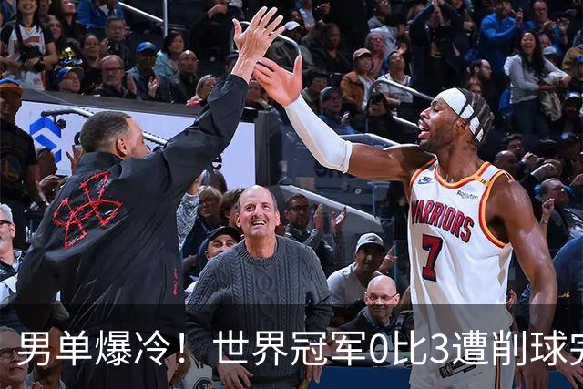 男单爆冷！世界冠军0比3遭削球完败，张本智和苦战5局险胜