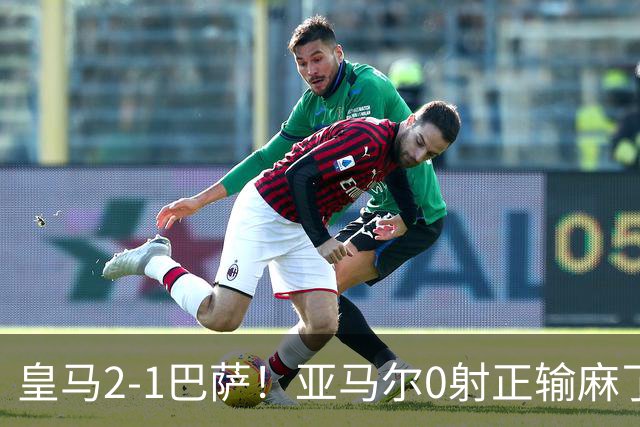 皇马2-1巴萨！亚马尔0射正输麻了，库库雷利亚完美防守