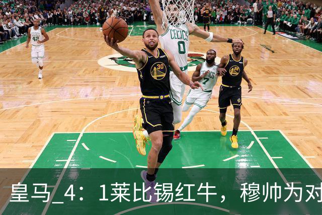 皇马 4：1莱比锡红牛，穆帅为对阵巴萨再次轮换：巴尔韦德继续客串右后卫，B席搭档卡马文加