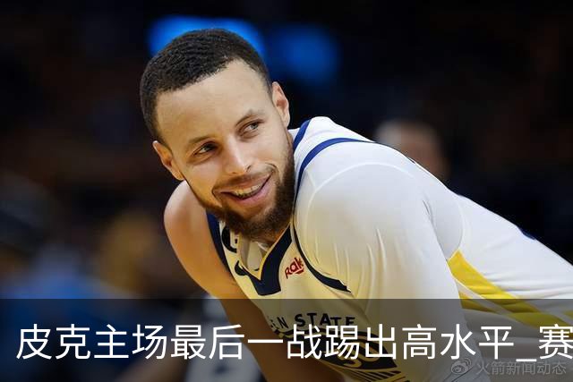 皮克主场最后一战踢出高水平 赛后获加媒最高评分