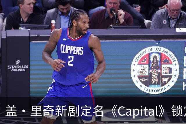 盖·里奇新剧定名《Capital》锁定伦敦犯罪题材