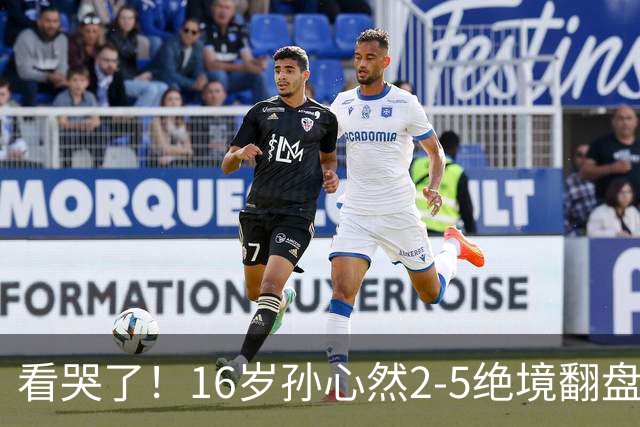 看哭了！16岁孙心然2-5绝境翻盘，抢七2-1力克季莫费耶娃