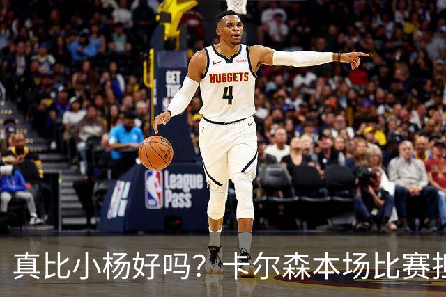 真比小杨好吗？卡尔森本场比赛担任第二中锋，12分钟2分3失误