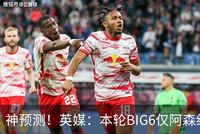 神预测！英媒：本轮BIG6仅阿森纳胜 曼城利物浦败北