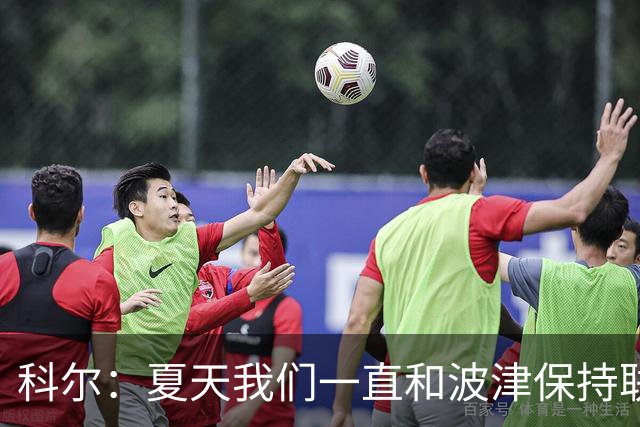 科尔：夏天我们一直和波津保持联系&当时感觉无异常 确实措手不及