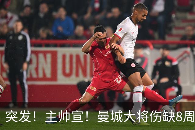 突发！主帅宣！曼城大将伤缺8周