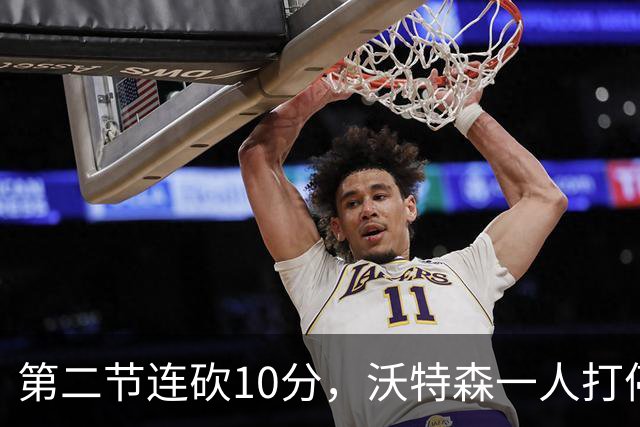 第二节连砍10分，沃特森一人打停奇才